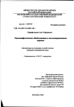 Эндолимфатическое обезболивание в послеоперационном периоде - диссертация, тема по медицине