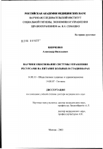 Научное обоснование системы управления ресурсами на питание больных в стационарах - диссертация, тема по медицине