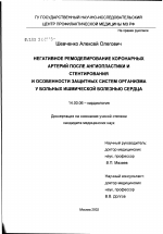 Негативное ремоделирование коронарных артерий после ангиопластики и стентирования и особенности защитных систем организма у больных ишемической болезнью сердца - диссертация, тема по медицине