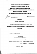 Стоматологический статус больных хроническими диффузными заболеваниями печени - диссертация, тема по медицине