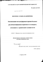 Оптимизация методов фармакотерапии различных форм первичного остеопороза, сочетанного с хроническим холециститом - диссертация, тема по медицине