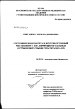 Состояние иммунитета и внутриклеточный метаболизм Т- и В-лимфоцитов у больных острыми вирусными гепатитами А и В - диссертация, тема по медицине