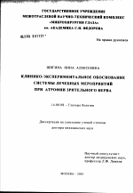 Клинико-экспериментальное обоснование системы лечебных мероприятий при атрофии зрительного нерва - диссертация, тема по медицине