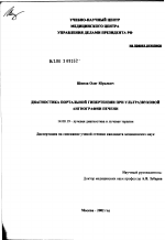 Диагностика портальной гипертензии при ультразвуковой ангиографии печени - диссертация, тема по медицине