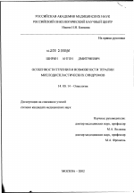 Особенности течения и возможности терапии миелодиспластических синдромов - диссертация, тема по медицине