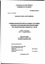Клинико-иммунологическая оценка состояния здоровья и обоснование иммунокоррекции при эпилептических синдромах у детей - диссертация, тема по медицине