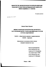 Медико-социальная характеристика контингента часто болеющих детей с различным иммунным статусом и пути их оздоровления - диссертация, тема по медицине