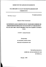 Экспериментально-клиническое исследование влияния зон повышенной проницаемости в плоской части цилиарного тела на доставку лекарственных средств к заднему сегменту глаза - диссертация, тема по медицине