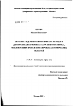 Значение эндомикрохирургических методов в диагностике и лечении патологии полости носа, околоносовых пазух и пограничных анатомических областей - диссертация, тема по медицине