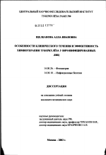 Особенности клинического течения и эффективность химиотерапии туберкулеза у ВИЧ-инфицированных лиц - диссертация, тема по медицине