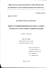 Оценка состояния периферического звена слухового анализатора у детей с перинатальной патологией - диссертация, тема по медицине