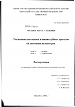 Гигиеническая оценка влияния зубных протезов на состояние полости рта - диссертация, тема по медицине