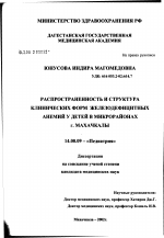 Распространенность и структура клинических форм железодефицитных анемий у детей в микрорайонах г. Махачкалы - диссертация, тема по медицине