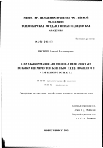 Способы коррекции антиоксидантной защиты у больных ишемической болезнью сердца пожилого и старческого возраста - диссертация, тема по медицине