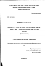 Анализ и стандартизация растительного сырья и настоек гомеопатических матричных арники (Arnica montana L.) - диссертация, тема по фармакологии