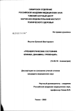 Преневротические состояния: клиника, динамика, превенция - диссертация, тема по медицине