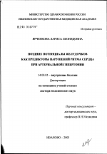 Поздние потенциалы желудочков как предикторы нарушений ритма сердца при артериальной гипертонии - диссертация, тема по медицине