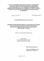 Влияние низкоинтенсивного лазерного излуения на структурообразовательные свойства и биологические эффекты бактериального липополисахарида - диссертация, тема по медицине