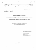 Фотометрический анализ восстановления рельефа поверхности лица при операциях на лице - диссертация, тема по медицине