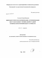 Микрохирургическое формирование артериовенозной фистулы больным терминальной стадией хронической почечной недостаточности - диссертация, тема по медицине