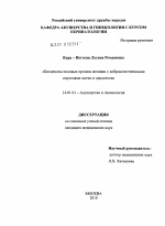 Биоценозы половых органов у женщин с доброкачественными опухолями матки и придатков - диссертация, тема по медицине