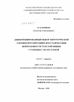 Дифференцированный выбор хирургической тактики при операциях восстановления непрерывности толстой кишки у раненых с колостомой - диссертация, тема по медицине