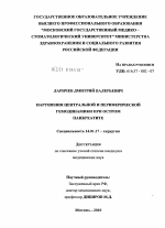 Нарушение центральной и периферической гемодинамики при остром панкреатите - диссертация, тема по медицине