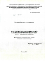 Коррекция пролапса гениталий лапароскопическим доступом - диссертация, тема по медицине