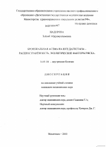 Бронхиальная астма на юге Дагестана - распростанённость, экологические факторы риска - диссертация, тема по медицине