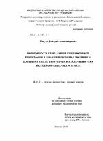 Возможности спиральной компьютерной томографии в динамическом наблюдении за больными после хирургического лечения рака желудочно-кишечного тракта. - диссертация, тема по медицине