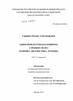 Ацинозноклеточная карцинома слюнных желез(клиника, диагностика, лечение). - диссертация, тема по медицине