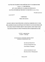 Молекулярно-генетические аспекты развития, дифференциальной диагностики и возможностей патогенетической терапии гипертрофии левого желудочка при гипертонической болезни и гипертонической кардиомиопати - диссертация, тема по медицине