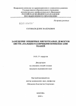 Замещение обширных мягкотканых дефектов кисти и пальцев различными комплексами тканей - диссертация, тема по медицине