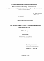 Диагностика и оперативное лечение первичного гиперпаратиреоза - диссертация, тема по медицине