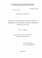 Возможности пластической реконструктивной хирургии и микрохирургии в лечении обширных дефектов и деформаций в области грудной клетки. - диссертация, тема по медицине