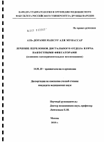 ЛЕЧЕНИЕ ПЕРЕЛОМОВ ДИСТАЛЬНОГО ОТДЕЛА ПЛЕЧА НАКОСТНЫМИ ФИКСАТОРАМИ - диссертация, тема по медицине