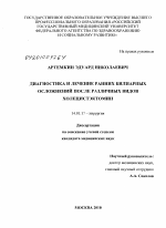 Диагностика и лечение ранних билиарных осложнений после различных видов холецистэктомии - диссертация, тема по медицине