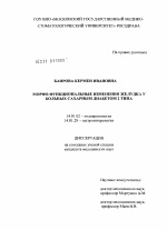 Морфо-функциональные изменения желудка у больных сахарным диабетом 2 типа - диссертация, тема по медицине