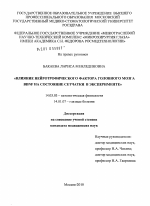 Влияние нейротрофического фактора головного мозга BDNF на состояние сетчатки в эксперименте - диссертация, тема по медицине