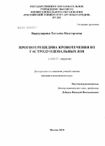 Прогноз рецидива кровотечения из гастродуоденальных язв. - диссертация, тема по медицине