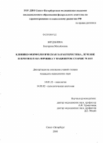 Клинико-морфологическая характеристика, лечение и прогноз рака яичника у пациенток старше 70 лет - диссертация, тема по медицине