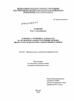 Влияние L-орнитин-L-аспартата на функциональное состояние печени при остром панкреатите алкогольного генеза - диссертация, тема по медицине