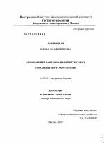 Спонтанный бактериальный перитонит у больных циррозом печени - диссертация, тема по медицине