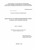 Выбор способа пластики передней брюшной стенки у больных с вентральными грыжами - диссертация, тема по медицине