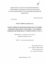 Молекулярные маркеры фертильности и состояние свободнорадикального окисления у сотрудников спецподразделений МВД в условиях боевого стресса - диссертация, тема по медицине