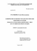 Клинические особенности и диагностические критерии патологии эзофагогастродуоденальной зоны у лиц с отсутствием желчного пузыря - диссертация, тема по медицине