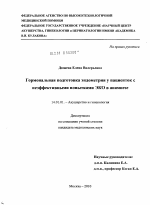 ГОРМОНАЛЬНАЯ ПОДГОТОВКА ЭНДОМЕТРИЯ У ПАЦИЕНТОК С НЕЭФФЕКТИВНЫМИ ПОПЫТКАМИ ЭКО В АНАМНЕЗЕ - диссертация, тема по медицине