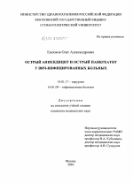 Острый аппендицит и острый панкреатит у ВИЧ-инфицированных больных. - диссертация, тема по медицине