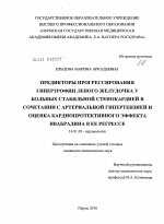 Предикторы прогрессирования гипертрофии левого желудочка у больных стабильной стенокардией в сочетании с артериальной гипертензией и оценка кардиопротективного эффекта ивабрадина в ее регрессе - диссертация, тема по медицине