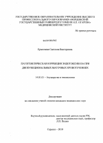 Патогенетическая коррекция эндотоксикоза при дисфункциональных маточных кровотечениях - диссертация, тема по медицине